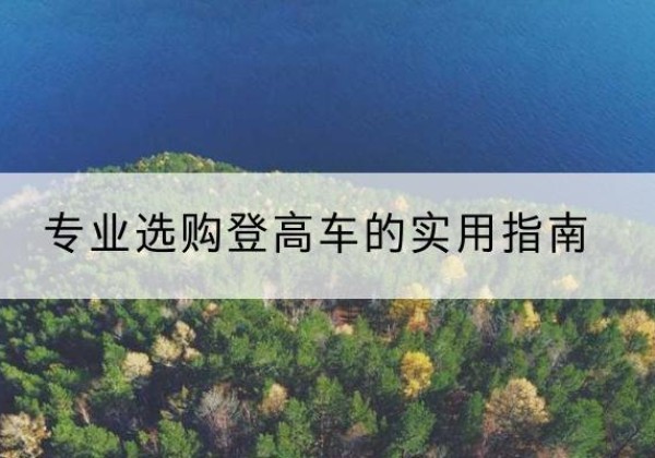 府谷电动登高车厂家推荐-专业选购登高车的实用指南
