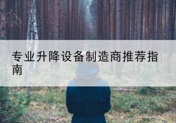 府谷电动剪叉升降平台厂家-专业升降设备制造商推荐指南
